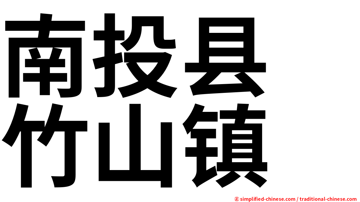 南投县　竹山镇